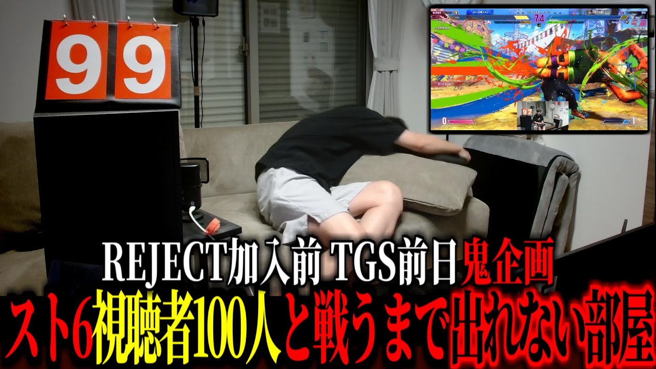 TGS前日、視聴者100人と戦うまで出れない部屋に閉じ込められるズズ【 ストリートファイター6 スト6 REJECT 】