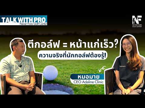 Talk With Pro | EP.6 เล่นกอล์ฟทำให้หน้าแก่จริงหรอ? หมอมีคำตอบ!