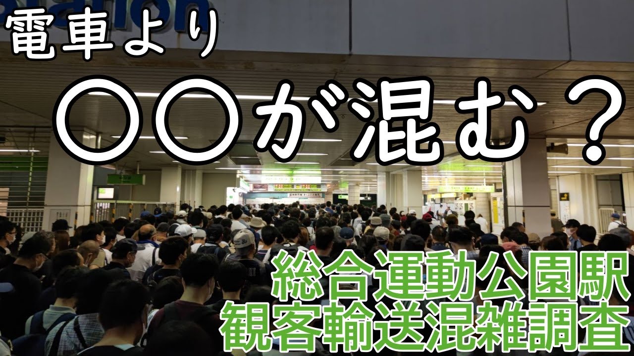 【神戸市営地下鉄】ほっともっとフィールド神戸で野球開催　最寄り駅の総合運動公園駅で混雑調査