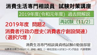 【動画解説】2019年度-再試験-問題2「消費者行政の歴史（消費者庁創設関連）」（一般公開サンプル）
