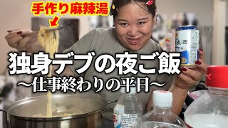 【料理デブ】彼氏できない女の贅沢な夜の過ごし方www【ナイトルーティーン】