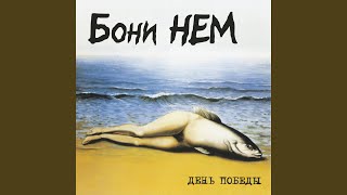 Сука - любовь - Бони неМ