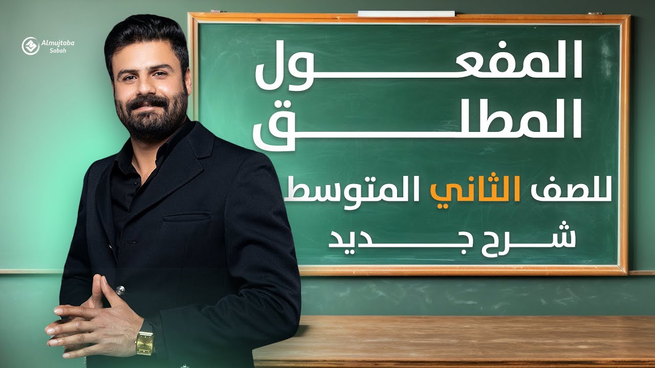 المفعول المطلق للصف الثاني متوسط