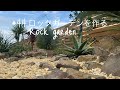 ＃44 DIY ロックガーデンを作る　DIY rock garden