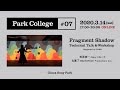 Park College #07 "Fragment Shadow" Technical Talk & Workshop / Supported by TDSW