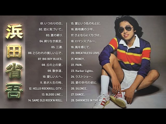 浜田省吾メドレー 】♬「 浜田省吾の人気曲 公式」♬ 邦楽 最高の曲の