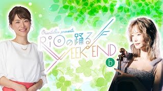 オリエンタルバイオ Presents RiO の踊る♪ウィークエンド♭