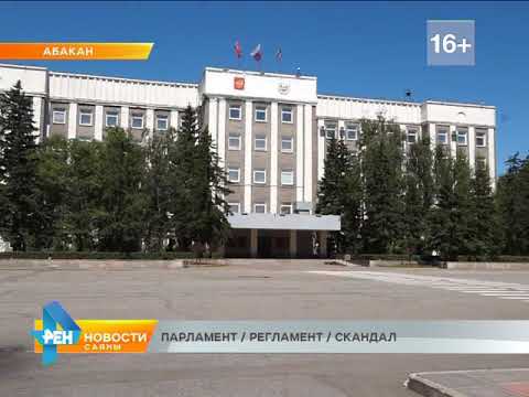 В Верховном Совете Республики Хакасии окопались люди не знающие законов