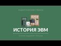 Лекция 4.1 | Алексей Андреевич Ляпунов | Андрей Терехов | Лекториум