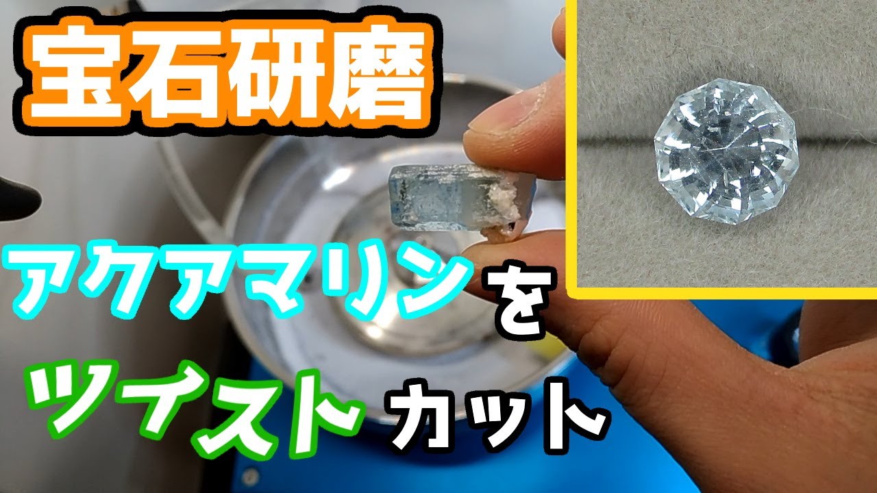 宝石研磨】アクアマリンをツイストカット - YouTube