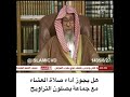 الشيخ صالح الفوزان هل يجوز أداء صلاة العشاء مع جماعة يصلون التراويح