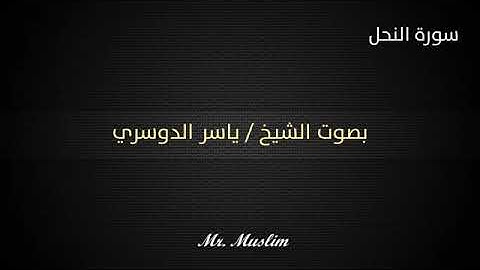 أجمل صوت سورة النحل كاملة😍 الشيخ  ياسر الدوسري "جودة عالية وصوت نقي جداً "💙