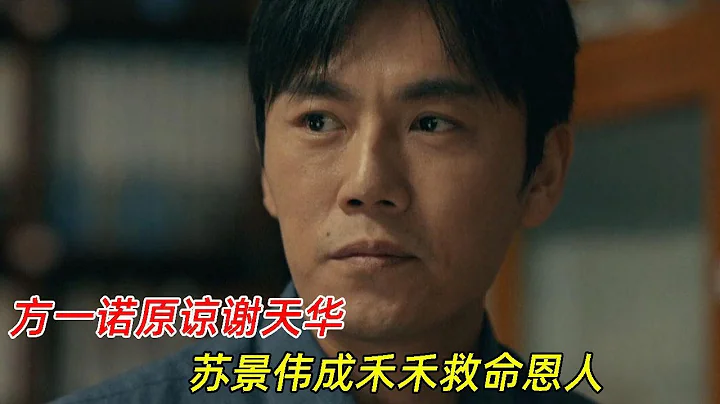 《亲爱的小孩》大结局：方一诺原谅谢天华，苏景伟成禾禾救命恩人 - 天天要闻