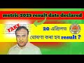 ✅️20 এপ্ৰিলত ঘোষণা কৰা হব hslc ৰ result// সচাঁ নে মিছা. ৷৷ জানি লোৱা এতিয়াই. SEBA/HSLC 2025.