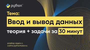 Python с нуля. Ввод и вывод данных. Python для ЕГЭ по информатике. Решение задач с сайта Питонтьютор