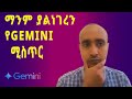 የGoogle Gemini እስካሁን ማንም ያላሳየን አጠቃቀም ሚስጥር/How to use Gemini/2026