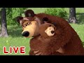 🔴 LIVE! Maşa İle Koca Ayı 🎬👧🐻 👪👶 Aile zamanı 👶👪 Masha and the Bear