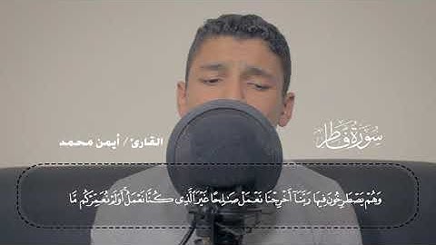 ماتيسر من سورة فاطر بصوت القارئ أيمن محمد