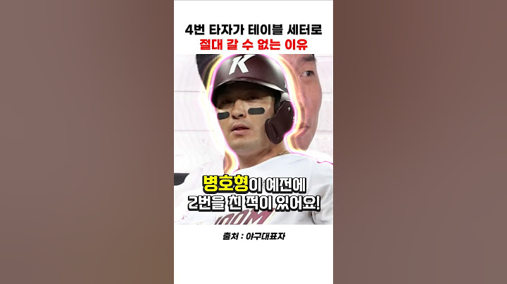 4번 타자가 테이블 세터로 내려갈 수 없는 이유