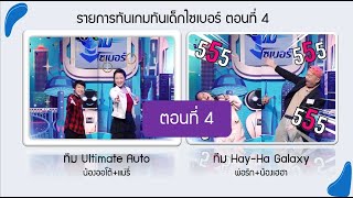 รายการ "ทันเกมส์ทันเด็กไซเบอร์" ตอนที่ 4 ออโต้ vs เฮฮา : เกมโชว์ สำหรับครอบครัวยุคดิจิทัล ไม่ควรพลาด