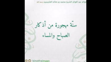 سنة مهجورة من أذكار الصباح المساء. الشيخ محمد بن صالح العثيمين رحمه الله تعالى