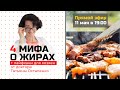 4 МИФА О ЖИРАХ