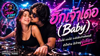 ฮักเจ้าเด้อ (Baby) - JOH EDM THAILAND [Official Audio] #party 