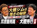 【大橋秀行×具志堅用高】対談一気見！井上尚弥・井上拓真兄弟の凄さと大橋会長が語るボクシング界の未来