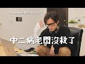 中二病老闆沒救了 / HowFun