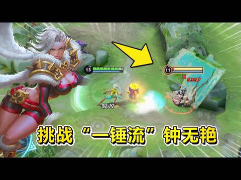 耀哥游戏：挑战“一锤流”钟无艳，这伤害你给几分？