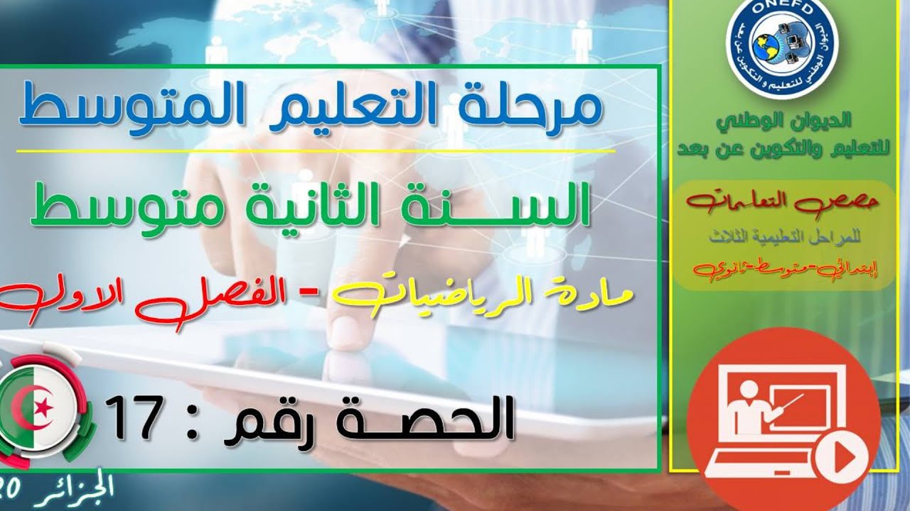 مادة الرياضيات  للفصل الأول - الحصة رقم 17 - انشاء مستقيمين متعامدين