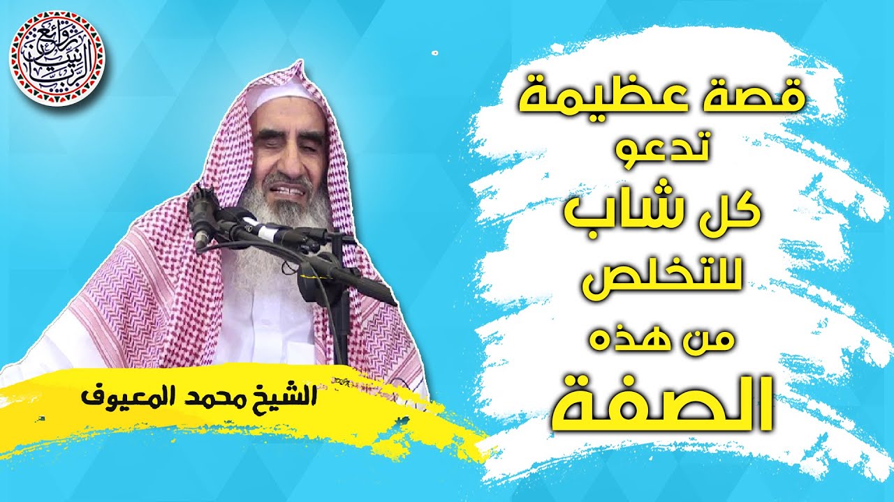 قصة جميلة وعظيمة تدعو كل شاب للتخلص من هذه الصفة | الشيخ محمد المعيوف