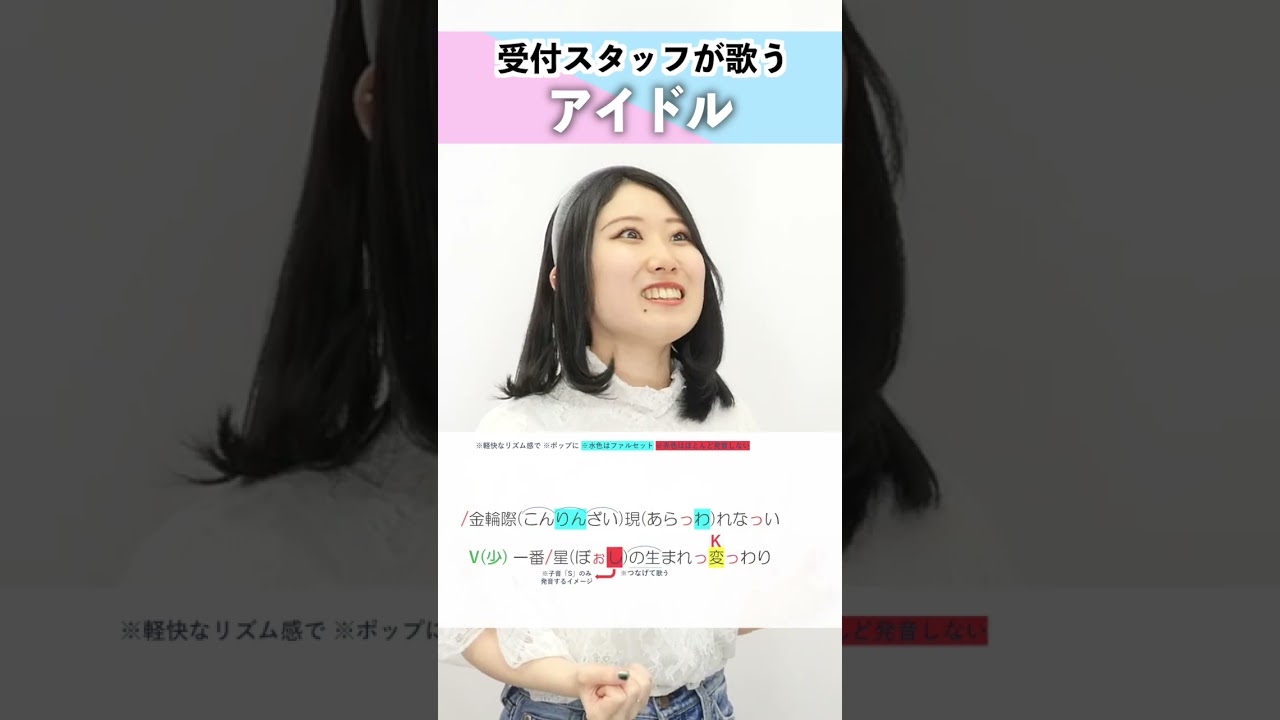 【受付スタッフが歌う】アイドル / YOASOBI【シアーミュージック新宿校 小林優奈】#shorts