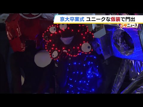 【京大卒業式】「ChatGPT」や「万博」など個性的な仮装が今年も　『法隆寺』コスプレの卒業生、語る中身は「核スピンの基礎研究」など志高く