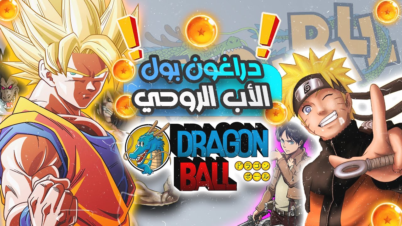 ليه دراغون بول هو الاب الروحي لأنميات ؟! - YouTube