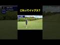 イップス発動して80cm2回連続で外すプロ #shorts