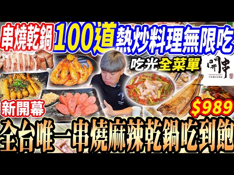 【新開幕全台唯一麻辣乾鍋熱炒吃到飽】$989高達100道熱炒串燒麻辣烤魚酸菜魚麻辣乾鍋吃到飽！大胃王全菜單開箱好吃嗎？2025高雄吃到飽！大胃王｜吃播mukbang｜高雄｜Eating show