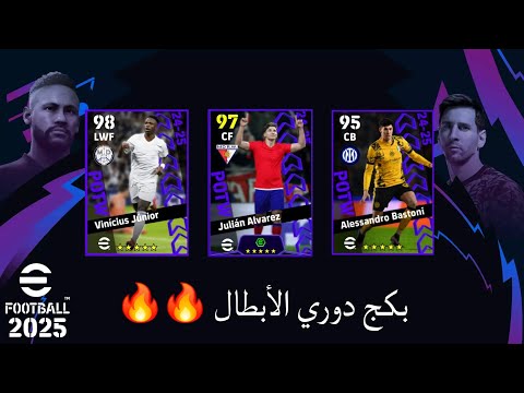 تفجير بكج دوري الأبطال 🔵🔥 Efootball 2025