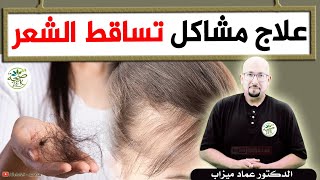 علاج تساقط الشعر والفراغات / وصفات الدكتور عماد ميزاب imad mizab