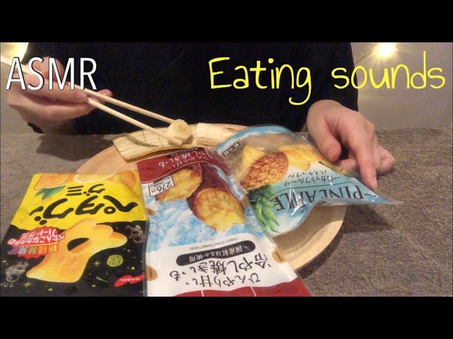 【ASMR】黄色いおやつを食べる音🍍/咀嚼音/Eating sounds【音フェチ】
