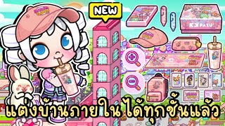 New update! Decorate your home interior on every floor with free cute gifts🎁💕 AVATAR WORLD screenshot 1