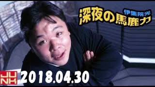 JUNK 伊集院光 深夜の馬鹿力 2018年04月30日