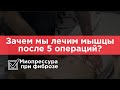 Боль в пояснице.Процедура Миопрессура.Фиброз.Триггеры