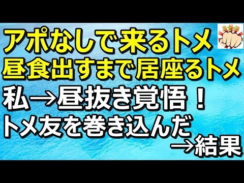 【スカッとする話】アポなしでやってきて昼過ぎまで居座るトメ。意地でも昼飯を出さずにいたら、トメ友を巻き込んで・・・「スカッとパンチ」