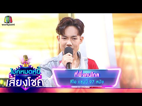ที่พึ่งคนไกล - ลีโอ | ไมค์หมดหนี้ เสี่ยงโชค
