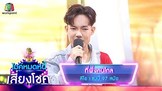 ที่พึ่งคนไกล - ลีโอ | ไมค์หมดหนี้ เสี่ยงโชค