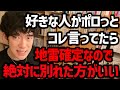 【意味がわかると怖い…別れるべき恋人の行動TOP5】恋人や恋人候補がコレやったらアウトなので、どんなに好きでも然るべき対応をした方がいいかもしれません。参考にしてみてください！【DaiGo 切り抜き】