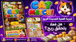تجربة اللعبة الجديدة 😎 شرح لعبة Cat Match وتجربة الربح من العاب الهاتف 😍 تجربتي الشخصية screenshot 4