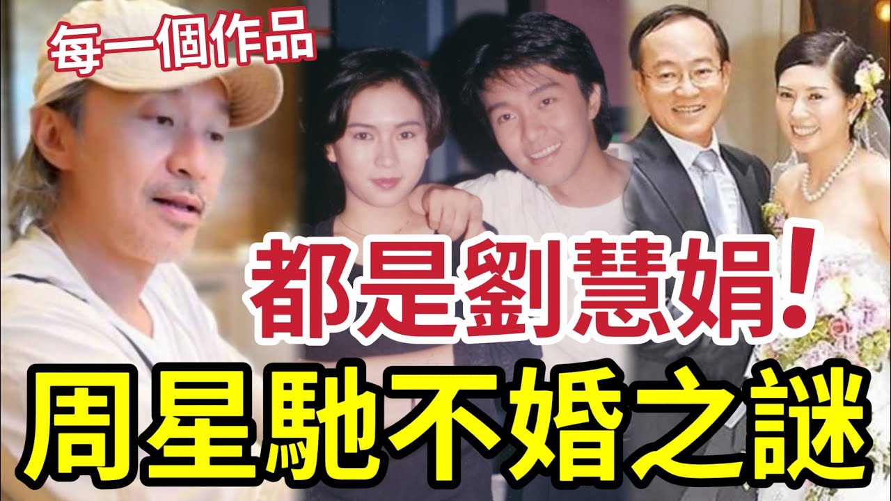 聞者心酸！周星馳「不婚不育」真相！辜負羅慧娟「一生所愛」 在作品中尋她的影踪！ 一代笑匠悲慘愛情故事！珍惜眼前人！如界對呢段愛情「設一個期限」我希望係一萬年...