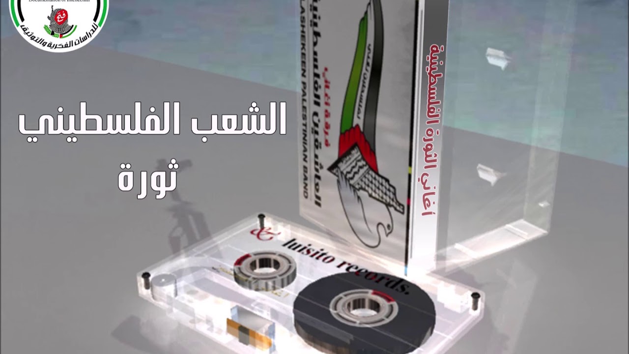 الشعب الفلسطيني ثورة